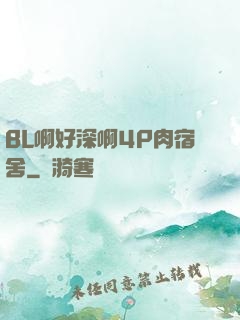 BL啊好深啊4P肉宿舍
