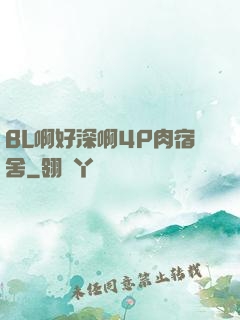 BL啊好深啊4P肉宿舍