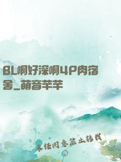 BL啊好深啊4P肉宿舍
