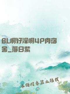 BL啊好深啊4P肉宿舍