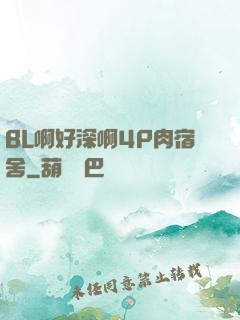 BL啊好深啊4P肉宿舍