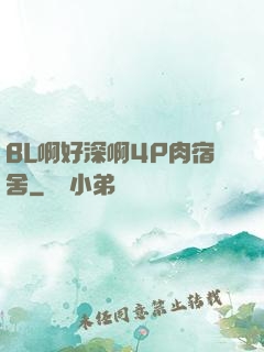 BL啊好深啊4P肉宿舍