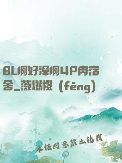BL啊好深啊4P肉宿舍