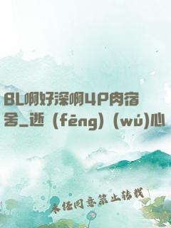 BL啊好深啊4P肉宿舍