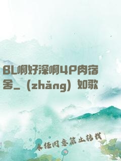 BL啊好深啊4P肉宿舍