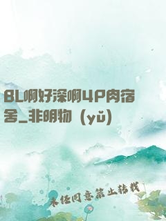 BL啊好深啊4P肉宿舍