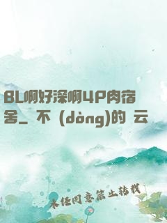 BL啊好深啊4P肉宿舍