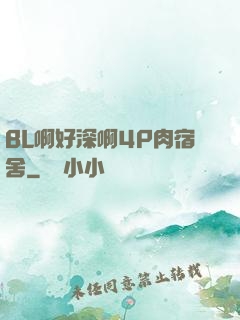 BL啊好深啊4P肉宿舍