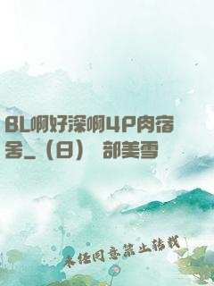 BL啊好深啊4P肉宿舍