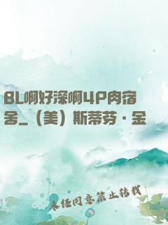 BL啊好深啊4P肉宿舍