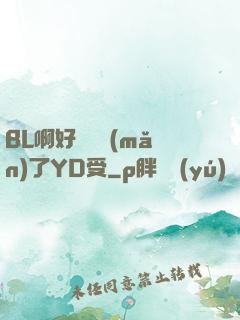 BL啊好燙撐滿(mǎn)了YD受