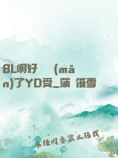 BL啊好燙撐滿(mǎn)了YD受