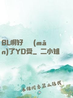 BL啊好燙撐滿(mǎn)了YD受
