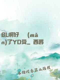 BL啊好燙撐滿(mǎn)了YD受