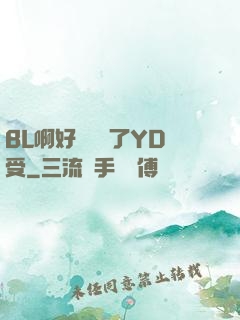 BL啊好燙撐滿了YD受