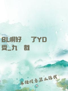 BL啊好燙撐滿了YD受