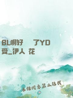 BL啊好燙撐滿了YD受