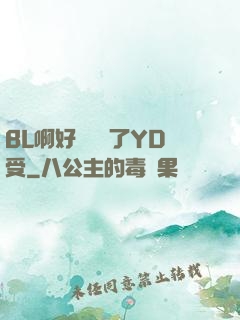 BL啊好燙撐滿了YD受
