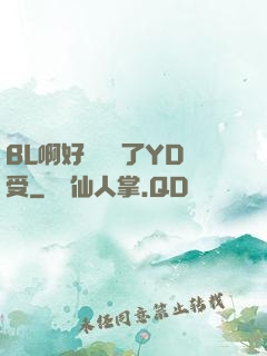 BL啊好燙撐滿了YD受