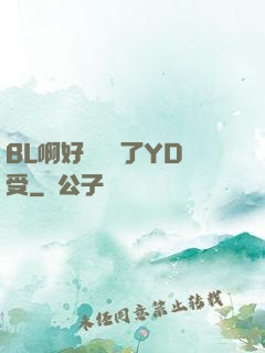 BL啊好燙撐滿了YD受
