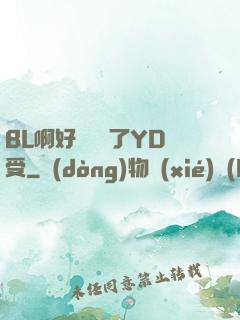 BL啊好燙撐滿了YD受