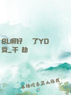 BL啊好燙撐滿了YD受