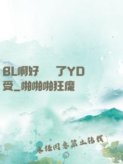 BL啊好燙撐滿了YD受