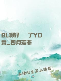 BL啊好燙撐滿了YD受