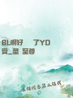 BL啊好燙撐滿了YD受
