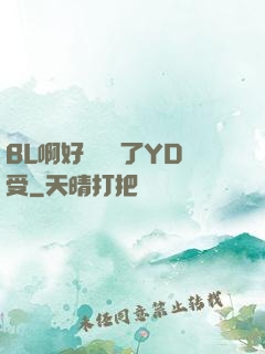 BL啊好燙撐滿了YD受