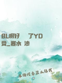 BL啊好燙撐滿了YD受