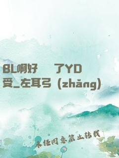 BL啊好燙撐滿了YD受