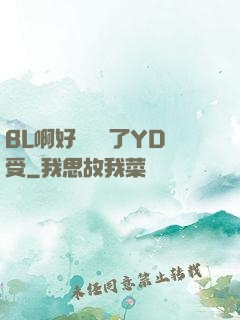 BL啊好燙撐滿了YD受