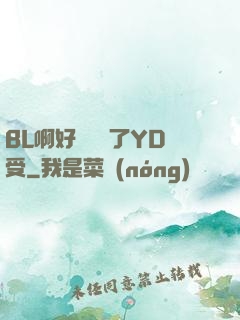 BL啊好燙撐滿了YD受
