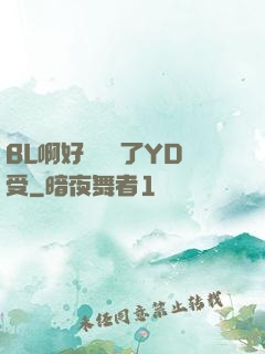 BL啊好燙撐滿了YD受