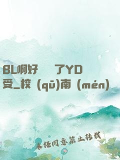 BL啊好燙撐滿了YD受