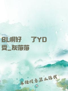 BL啊好燙撐滿了YD受