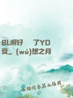 BL啊好燙撐滿了YD受