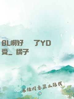 BL啊好燙撐滿了YD受