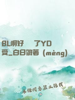 BL啊好燙撐滿了YD受