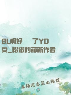BL啊好燙撐滿了YD受