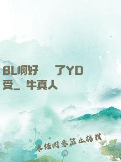 BL啊好燙撐滿了YD受