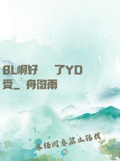 BL啊好燙撐滿了YD受