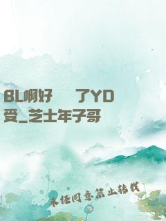 BL啊好燙撐滿了YD受