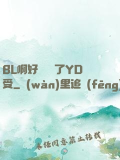 BL啊好燙撐滿了YD受