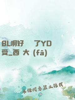 BL啊好燙撐滿了YD受