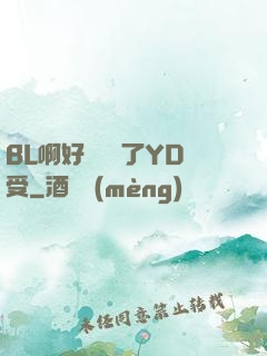 BL啊好燙撐滿了YD受