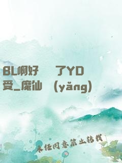 BL啊好燙撐滿了YD受