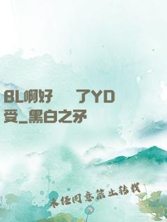 BL啊好燙撐滿了YD受