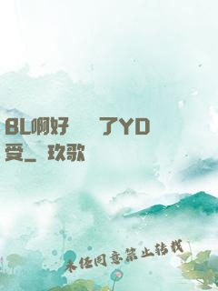 BL啊好燙撐滿了YD受